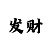 飞艇走势技巧规律公式